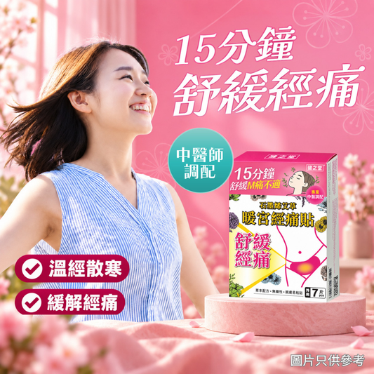 健之堂石墨烯艾草暖宮經痛貼 7片裝