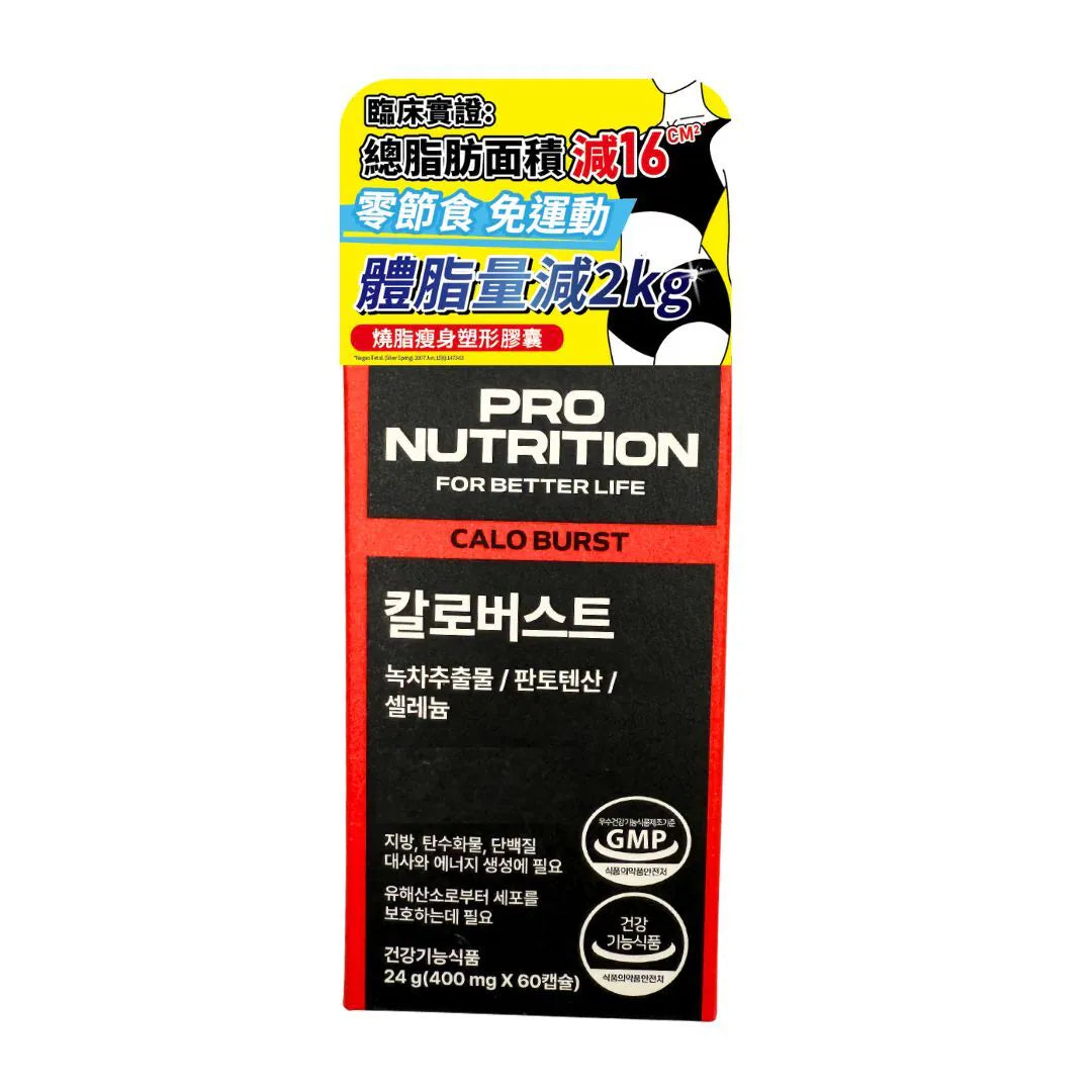 (買3送1) Pro Nutrition CALO BURST 燒脂瘦身塑形膠囊 60粒 現貨代理行貨 expertrition