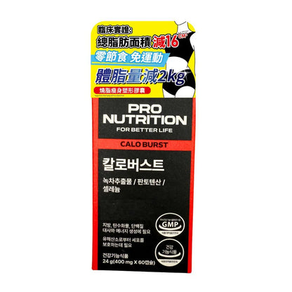 (買3送1) Pro Nutrition CALO BURST 燒脂瘦身塑形膠囊 60粒 現貨代理行貨 expertrition