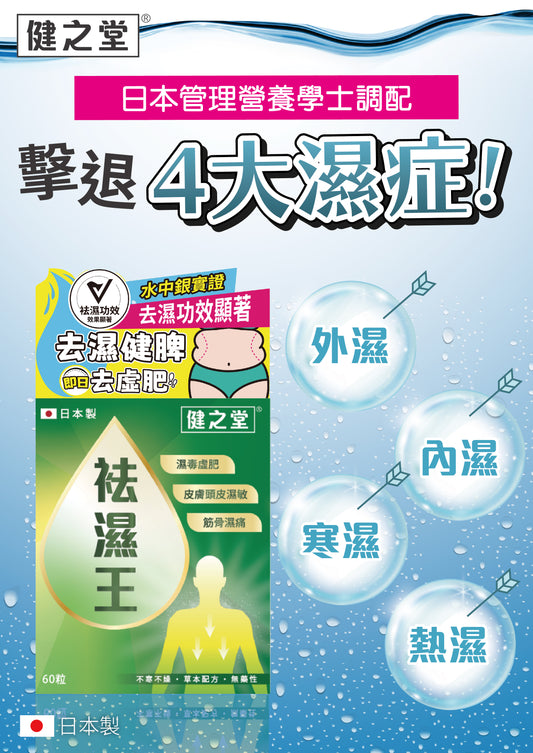 健之堂 袪濕王 60粒