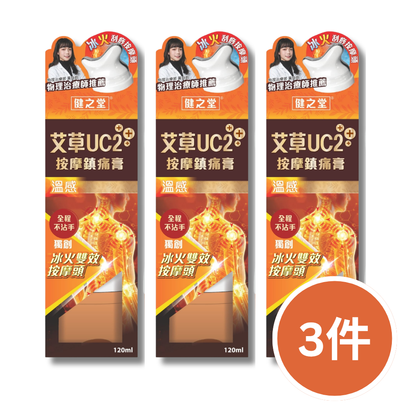 健之堂艾草UC2+++ 按摩鎮痛膏（溫感）120ml | 軟骨修復 | 強化關節 | 天然止痛