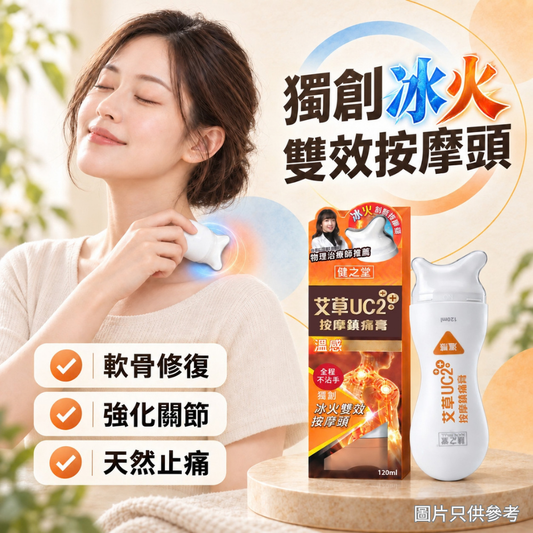 健之堂艾草UC2+++ 按摩鎮痛膏（溫感）120ml | 軟骨修復 | 強化關節 | 天然止痛