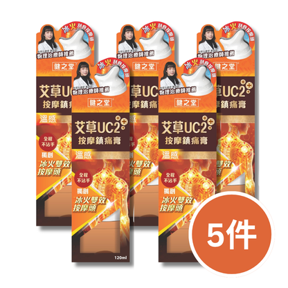 健之堂艾草UC2+++ 按摩鎮痛膏（溫感）120ml | 軟骨修復 | 強化關節 | 天然止痛
