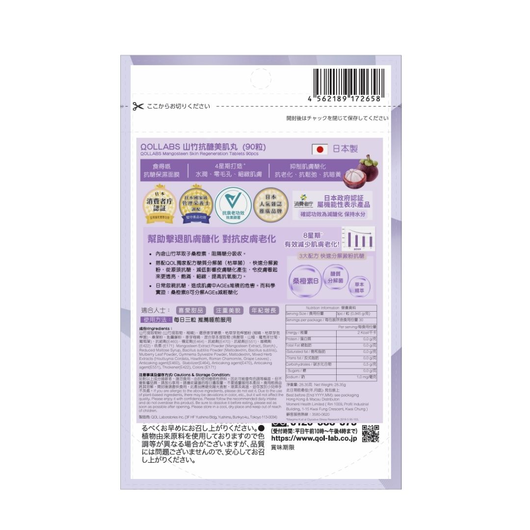 QOLLABS 山竹抗醣美肌丸 90粒（1個月份量）【多買多平】