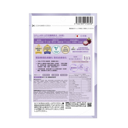 QOLLABS 山竹抗醣美肌丸 90粒（1個月份量）【多買多平】