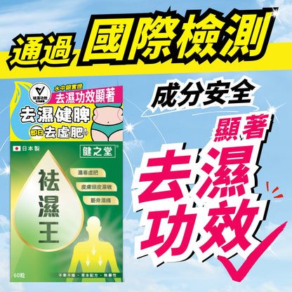 健之堂 袪濕王 60粒