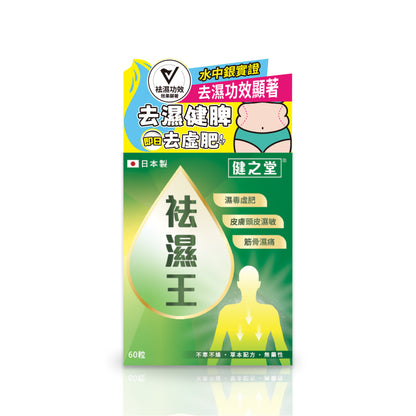 健之堂 袪濕王 60粒