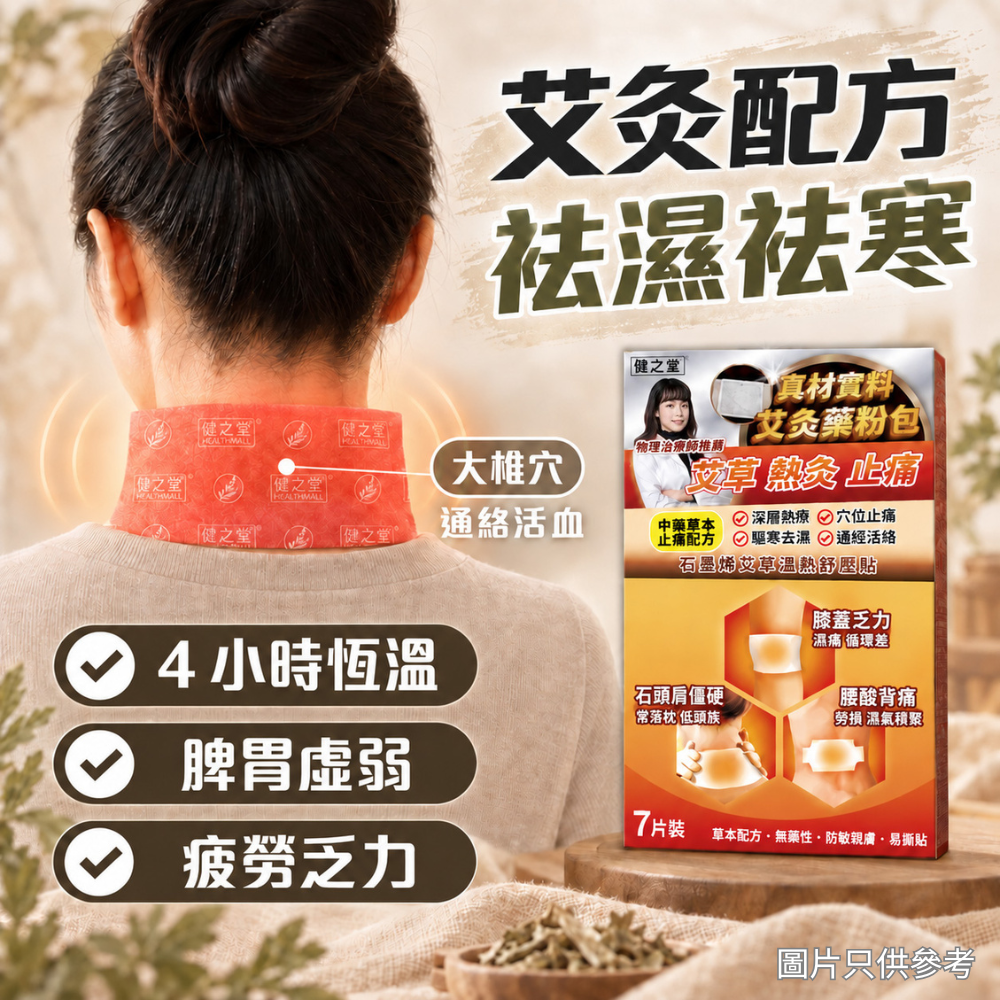 健之堂石墨烯艾草溫熱舒壓貼 7片