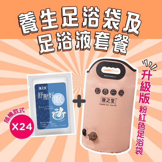 2025中醫師調配-養生足浴袋與紓壓好眠足浴液系列隨機款式*24
