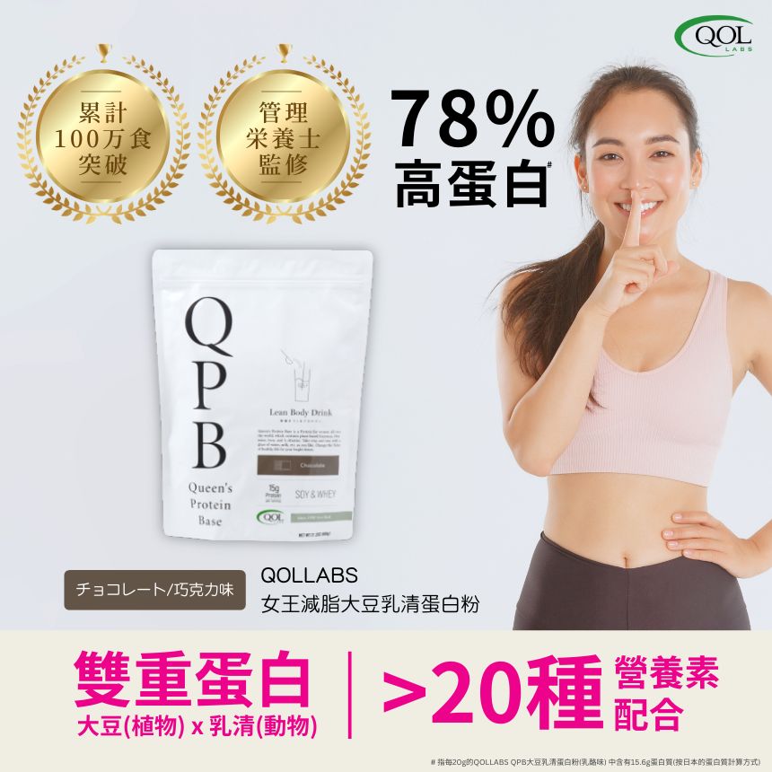 QOLLABS QPB女王減脂大豆乳清蛋白粉 600g
