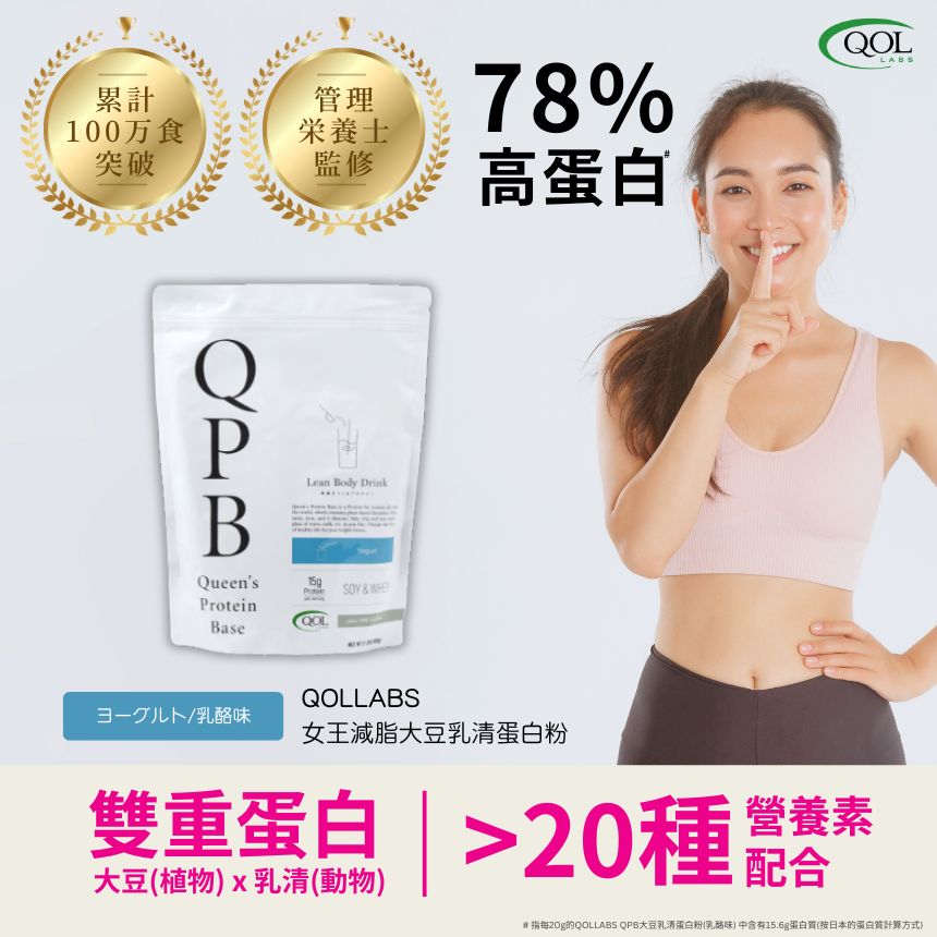QOLLABS QPB女王減脂大豆乳清蛋白粉 600g