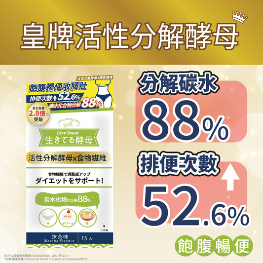LIVE YEAST 活性分解酵母(膳食纖維-全身高效版) 抹茶味 15條