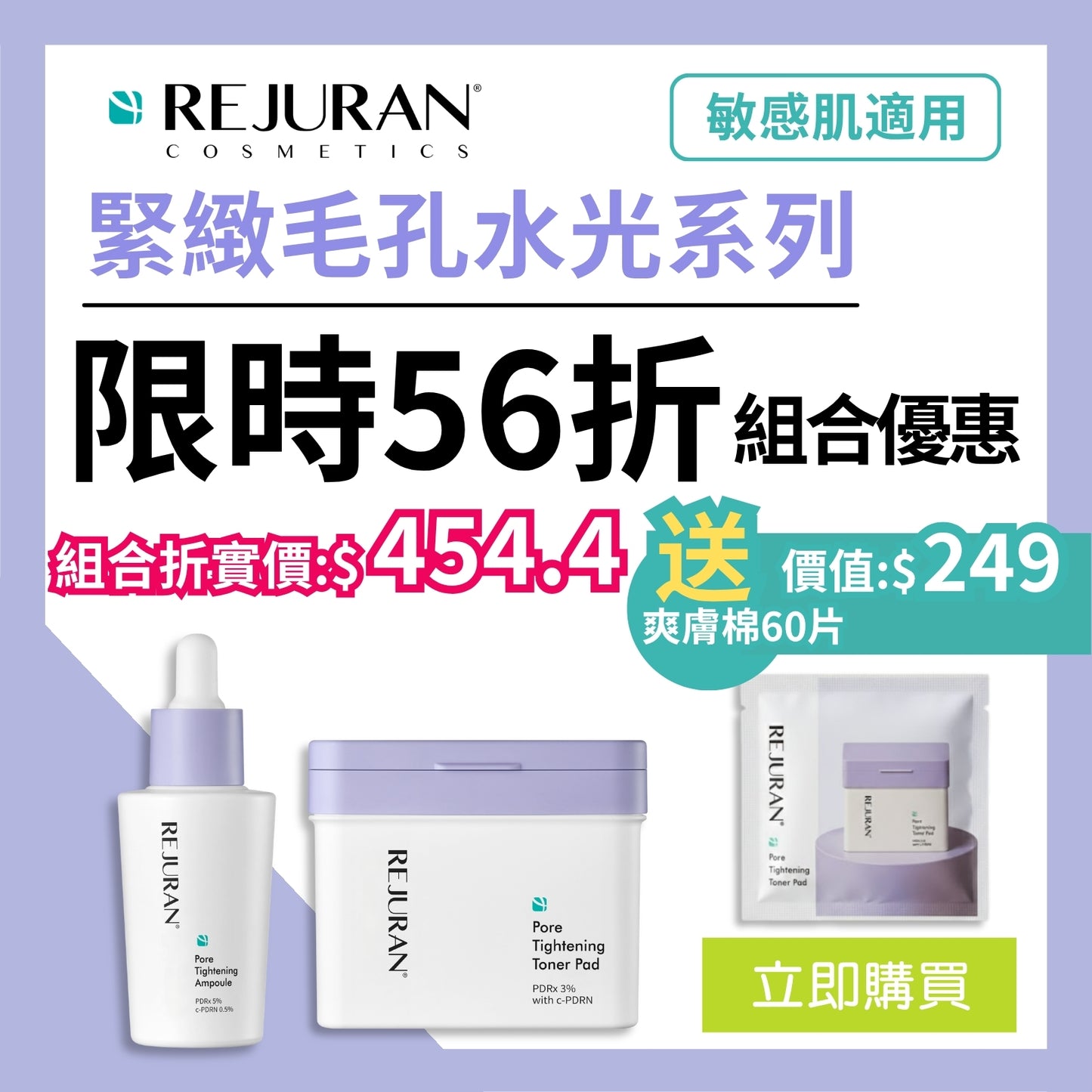 REJURAN 麗珠蘭 緊緻毛孔套裝 (折實價已包含2件8折優惠) 爽膚棉片60片+ 60片 & 安瓶精華30毫升)