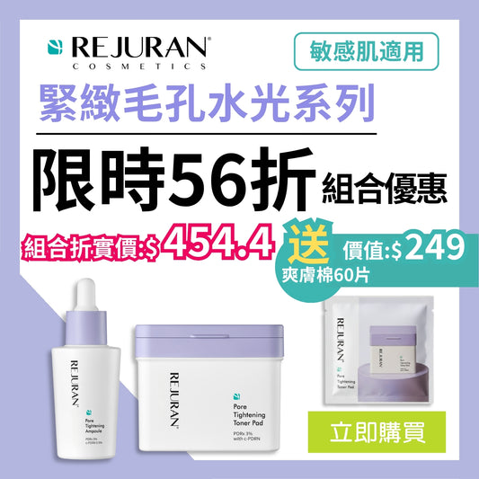 REJURAN 麗珠蘭 緊緻毛孔套裝 (折實價已包含2件8折優惠) 爽膚棉片60片+ 60片 & 安瓶精華30毫升)