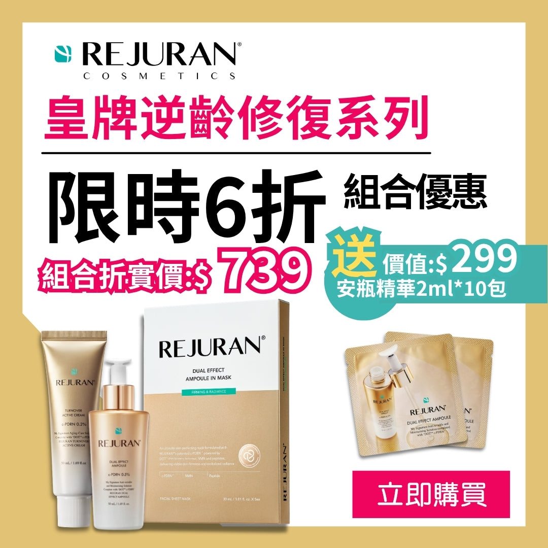 REJURAN 麗珠蘭 麗駐蘭皇牌逆齡套裝【折實價已包含優惠及贈品】