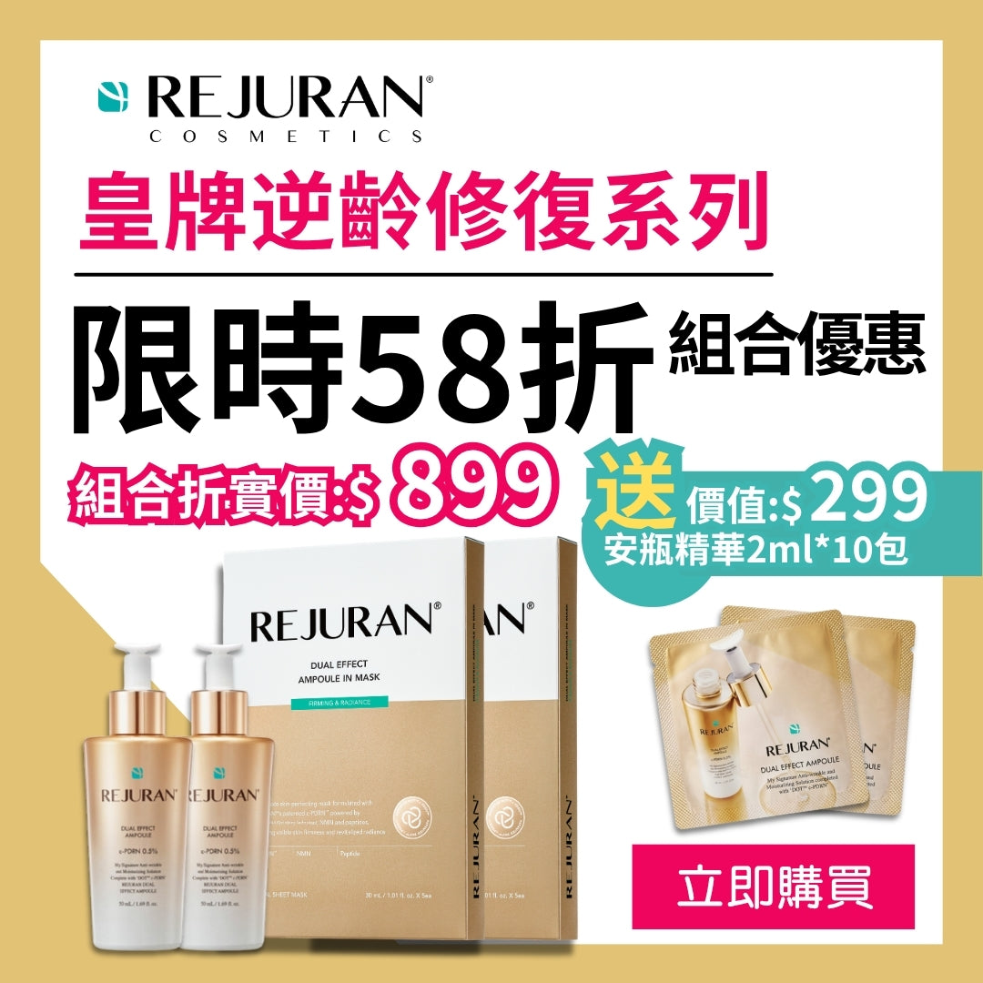 REJURAN 麗珠蘭 麗駐蘭皇牌逆齡套裝【折實價已包含優惠及贈品】