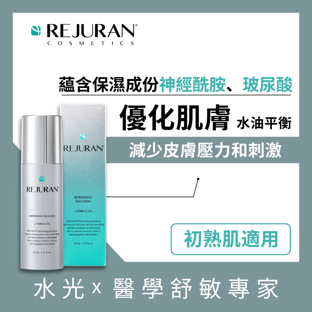 REJURAN 麗珠蘭 逆齡再生童顏精華乳液 45毫升