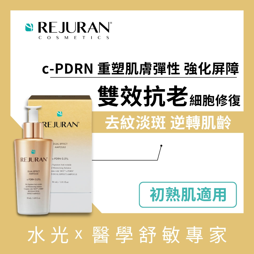 REJURAN 麗珠蘭 雙效安瓶精華30毫升