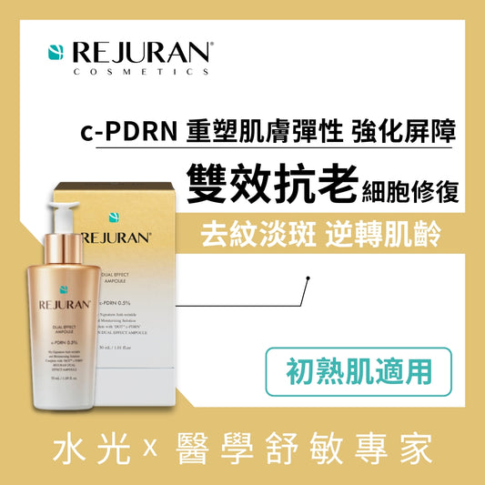 REJURAN 麗珠蘭 雙效安瓶精華30毫升