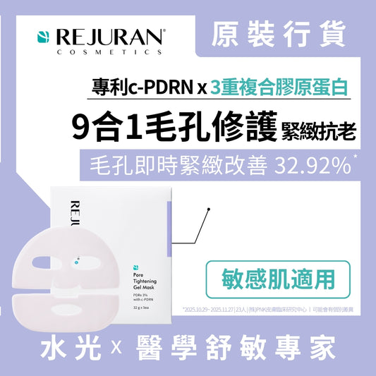 REJURAN 麗珠蘭 緊緻毛孔水光凝膠面膜 5片裝