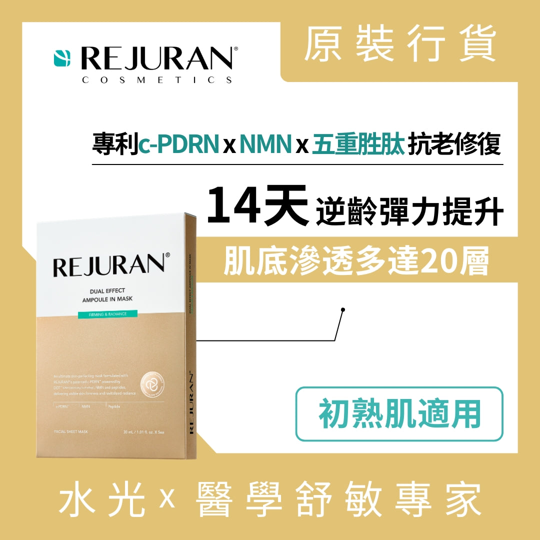 REJUAN 麗珠蘭 雙效逆齡水光精華面膜5片