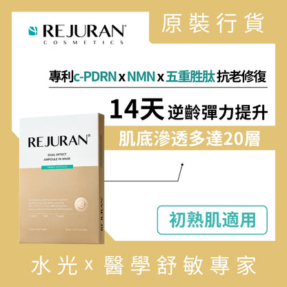 REJUAN 麗珠蘭 雙效逆齡水光精華面膜5片