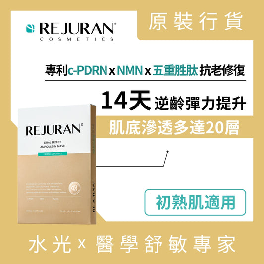 REJUAN 麗珠蘭 雙效逆齡水光精華面膜5片