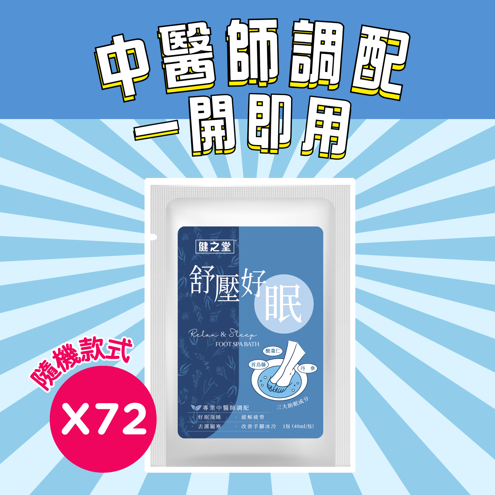 2025中醫師調配-足浴液系列隨機款式*24