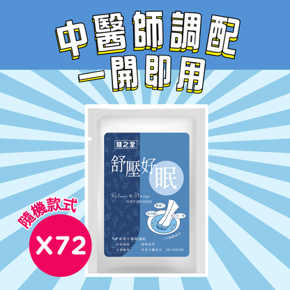 2025中醫師調配-足浴液系列隨機款式*24