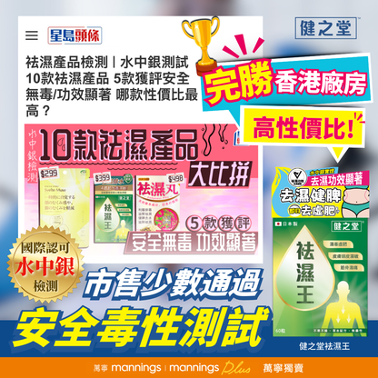 健之堂 袪濕王 60粒