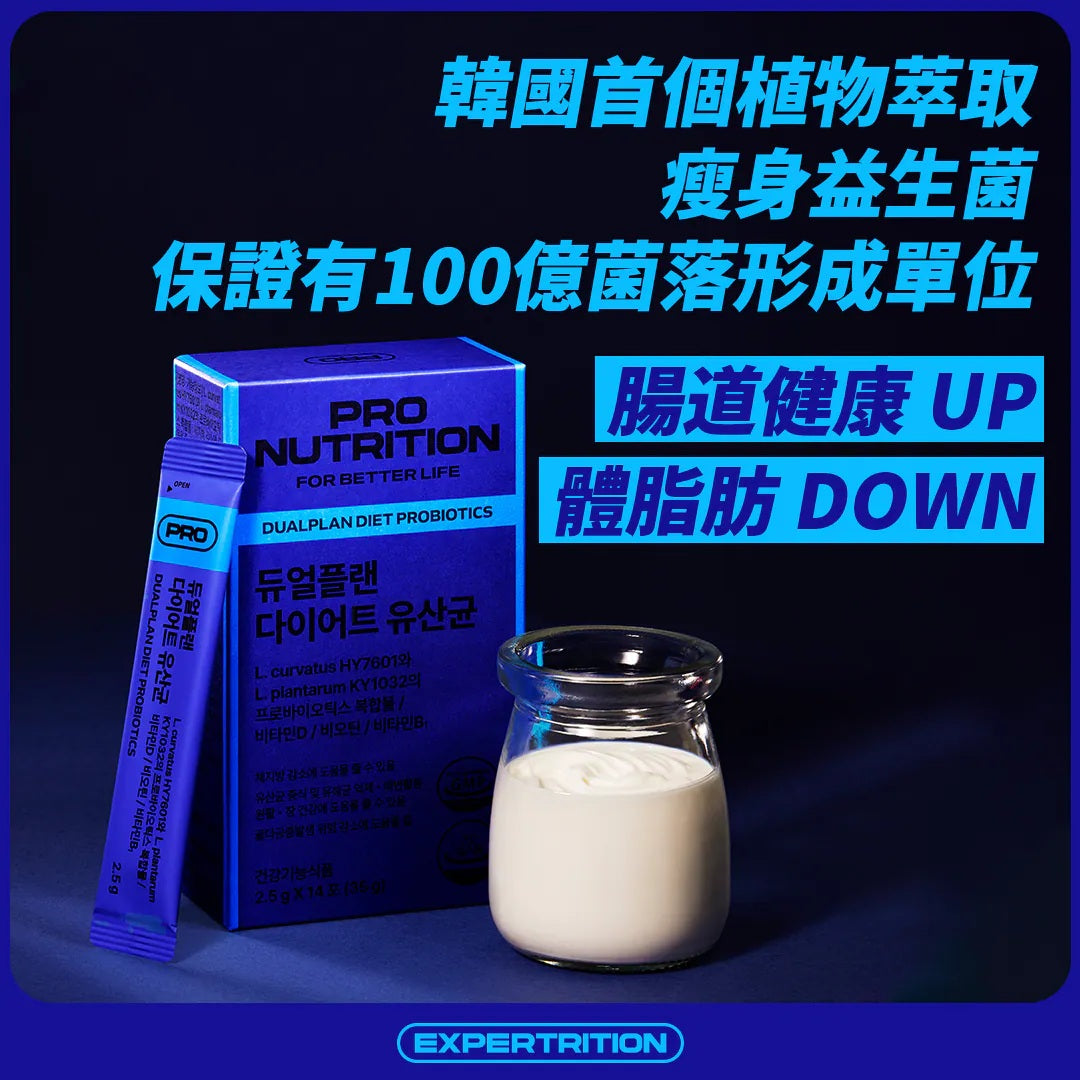 (買3送1) Pro Nutrition DUALPLAN DIET PROBIOTICS 整腸瘦身100億益生菌 Expertrition