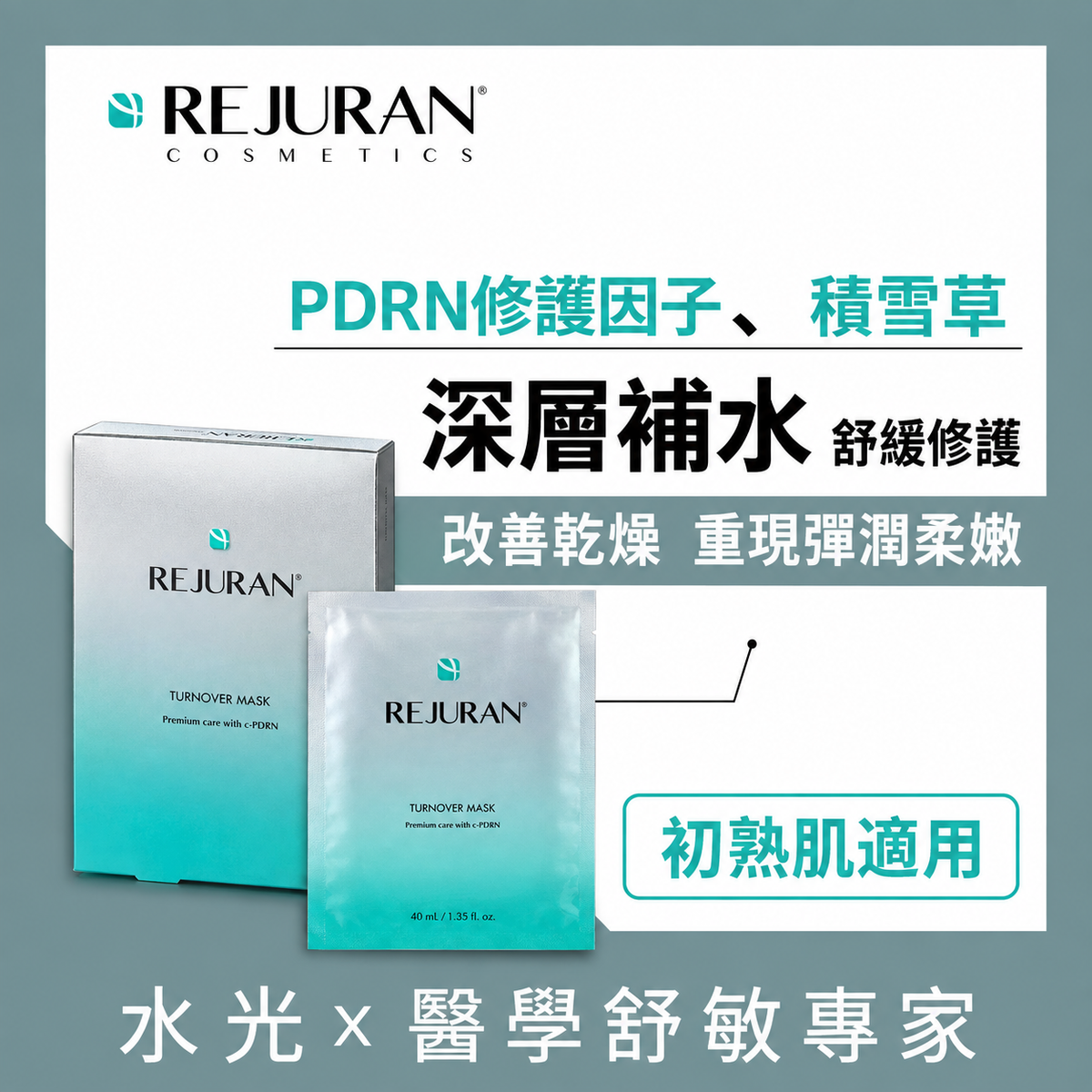 REJURAN 麗珠蘭 水光修復滋養回春面膜 5片裝