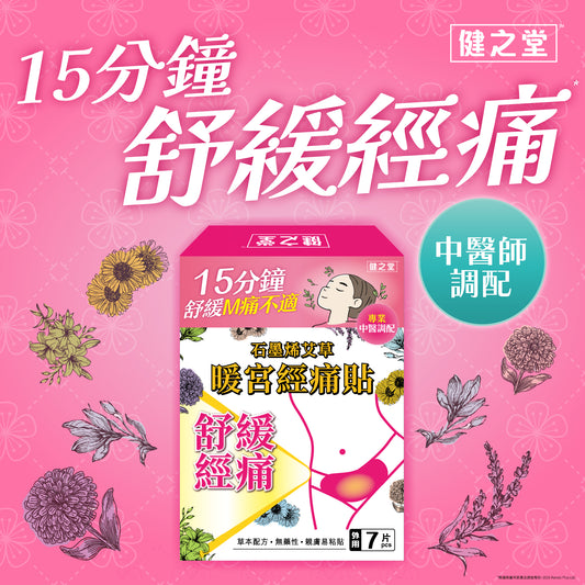 健之堂石墨烯艾草暖宮經痛貼 7片裝(宣傳)