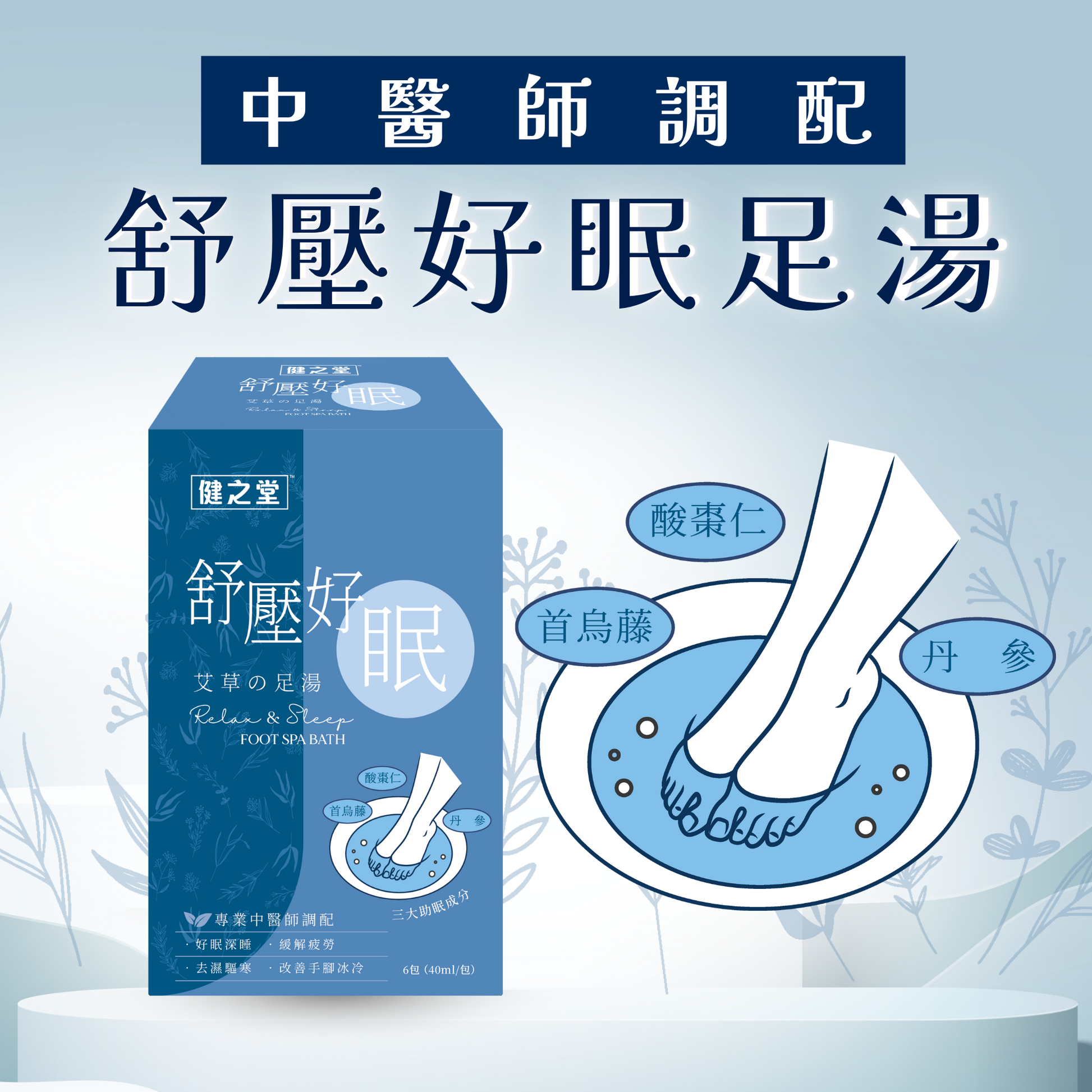 健之堂舒壓好眠艾草足湯 6片