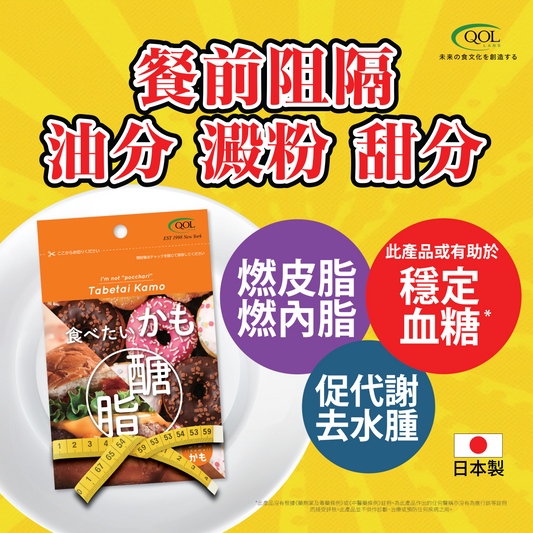 (3個月份量) QOLLABS 大餐救急丸升級版(甜+油脂+碳水)30粒