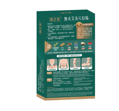 健之堂 無火艾灸穴位貼 12粒 | 精準覆蓋穴位 | 疏通經絡