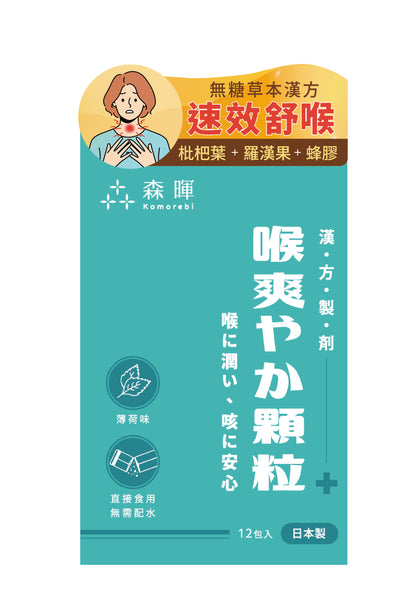 KOMOREBI森暉枇杷舒咳顆粒 12條