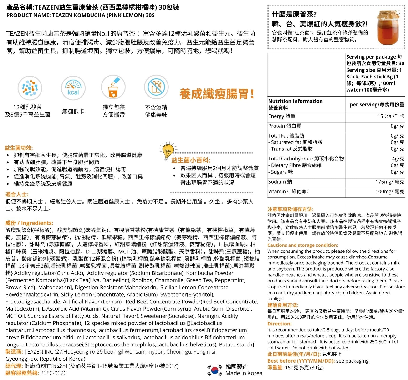 TEAZEN益生菌康普茶 (西西里檸檬柑橘味) 30包裝成分與資訊