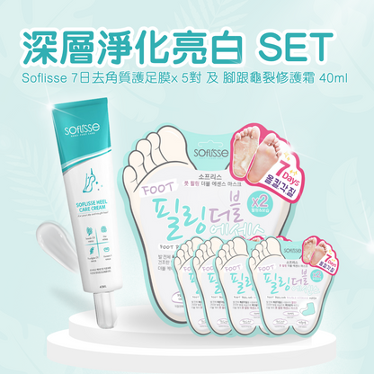 Soflisse 深層淨化亮白 SET （內含去角質足膜X5 & 腳跟修護霜X1）