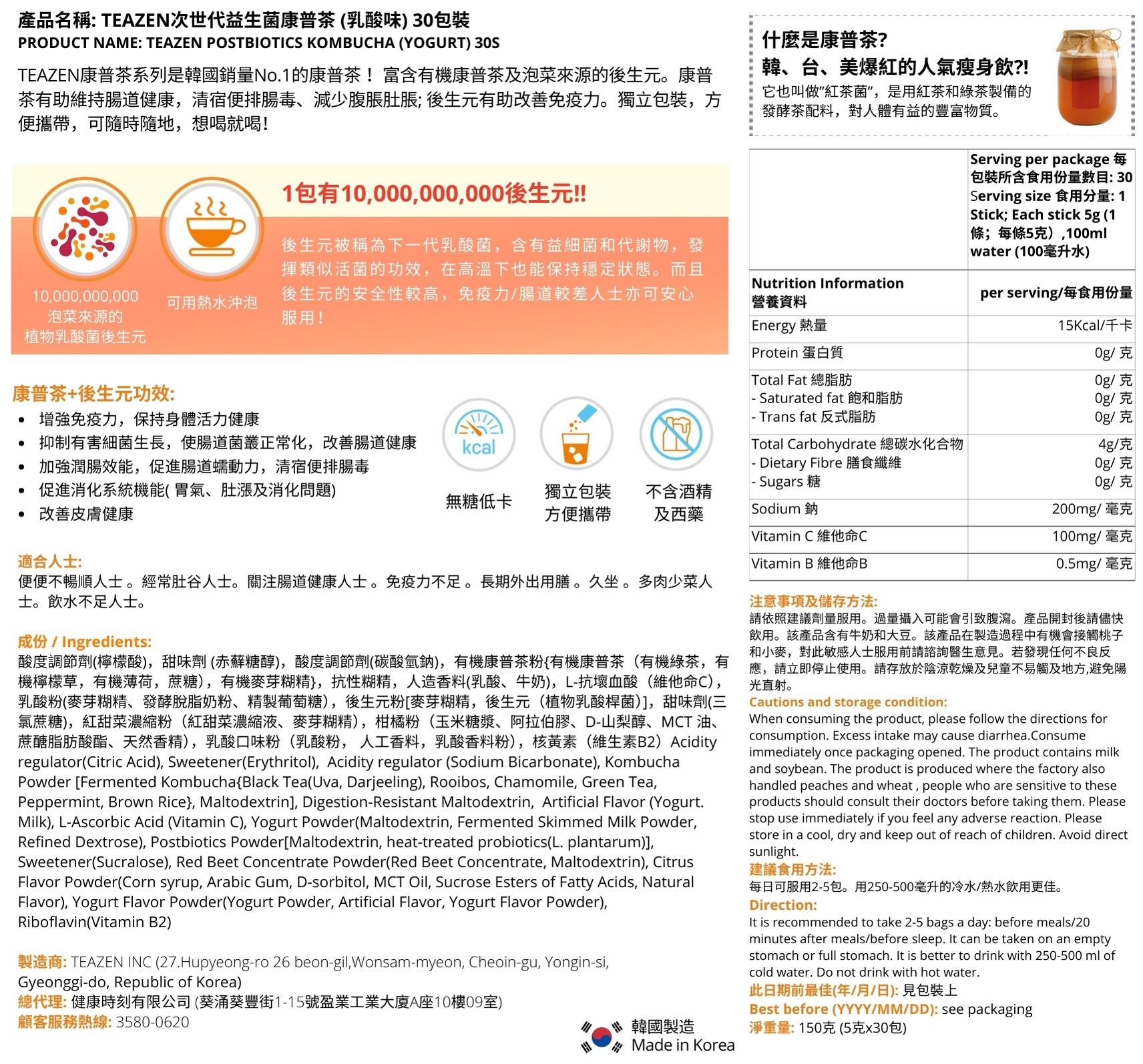 TEAZEN次世代益生菌康普茶 (乳酸味) 30包裝成分與相關資訊