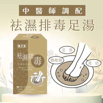 2025中醫師調配-袪濕排毒足湯
