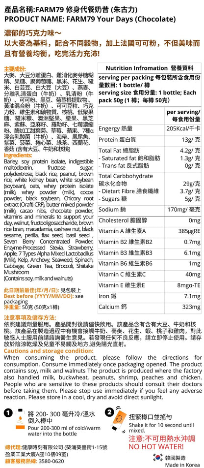 FARM 79 瘦身代餐 20樽(朱古力)成分與保存介紹 - MH Pro