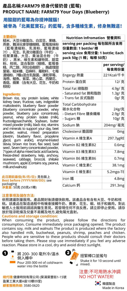 FARM 79 瘦身代餐 20樽(藍莓)成分與保存介紹 - MH Pro