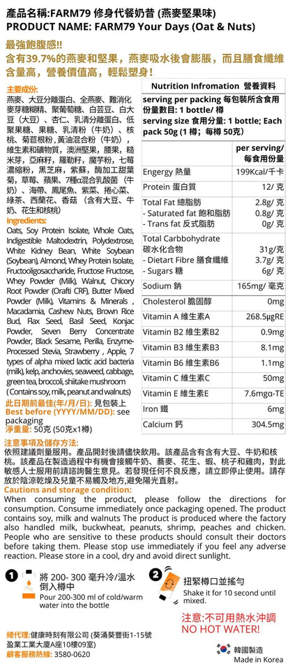 FARM 79 瘦身代餐 20樽(燕麥堅果)成分與保存介紹 - MH Pro