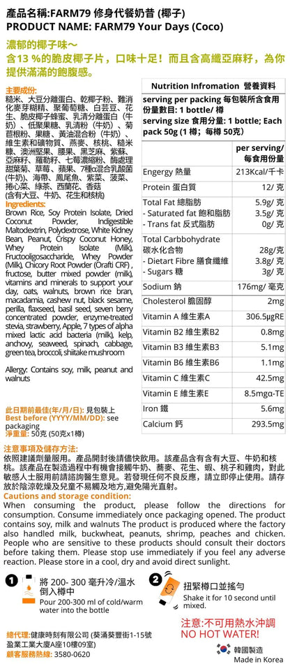 FARM 79 瘦身代餐 20樽(椰子)成分與保存介紹 - MH Pro