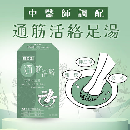 2025中醫師調配-通筋活絡足湯