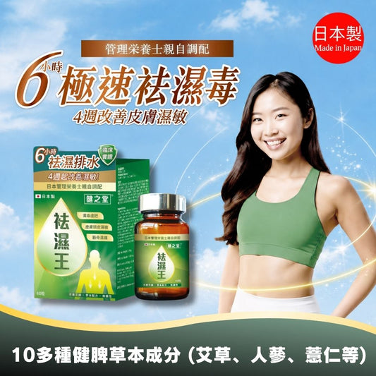 健之堂 袪濕王 60粒