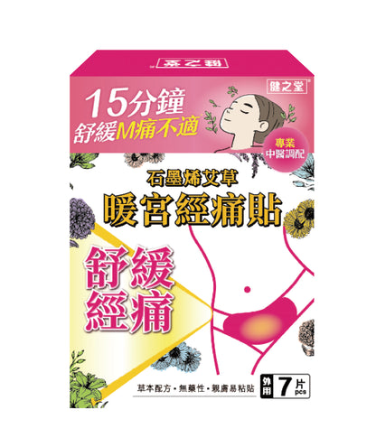 健之堂石墨烯艾草暖宮經痛貼 7片裝盒