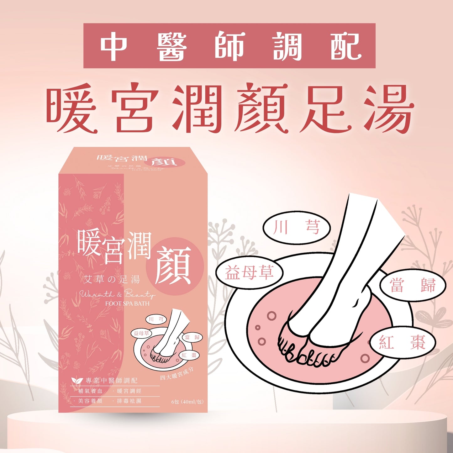 2025中醫師調配-暖宮潤顏足湯