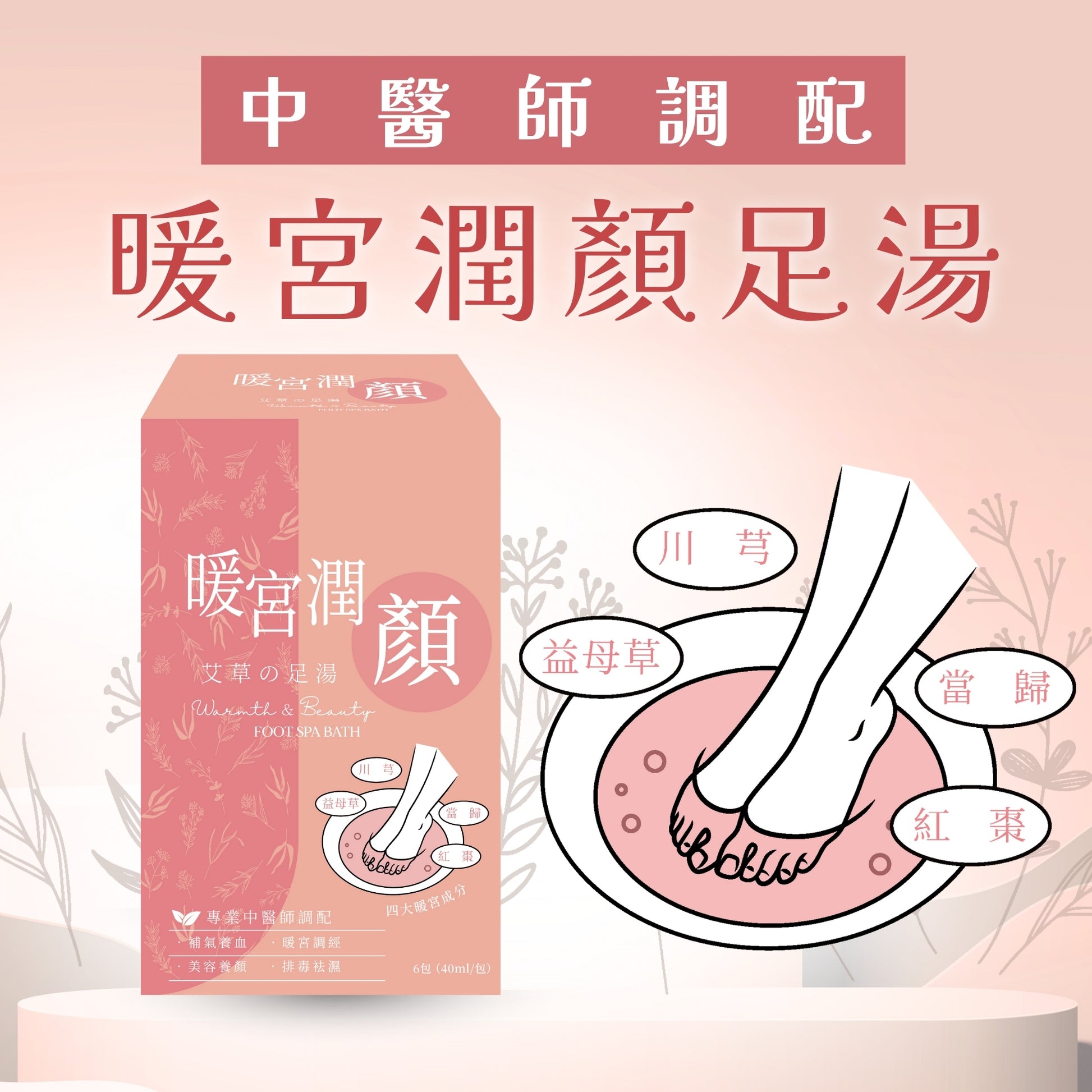2025中醫師調配-暖宮潤顏足湯